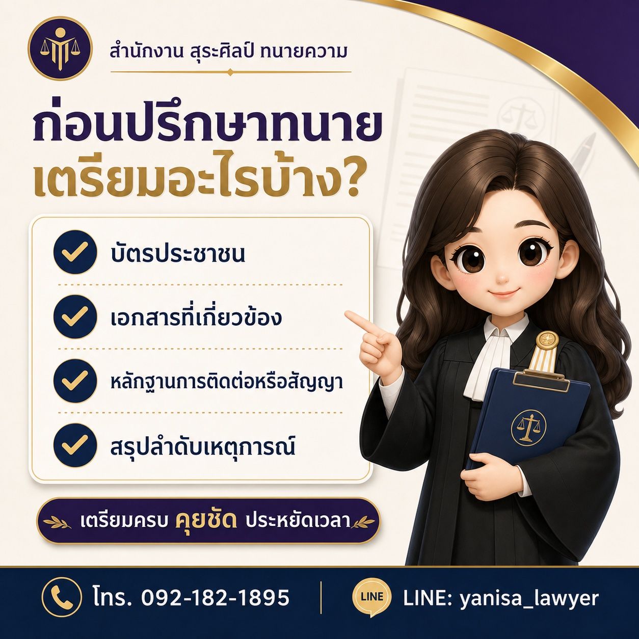 ก่อนปรึกษาทนาย เตรียมอะไรบ้าง?