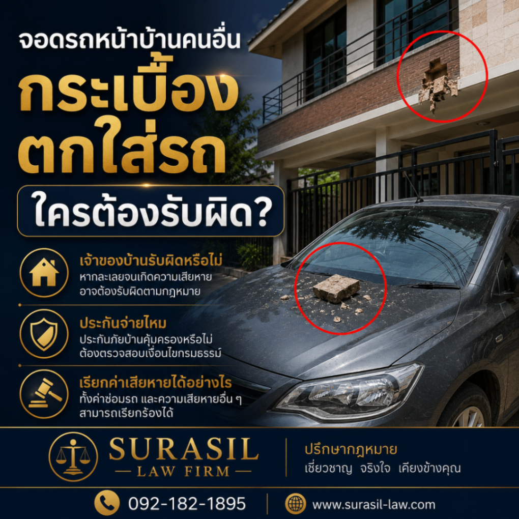 จอดรถหน้าบ้านคนอื่น แล้วกระเบื้องตกใส่รถ ใครต้องรับผิด?