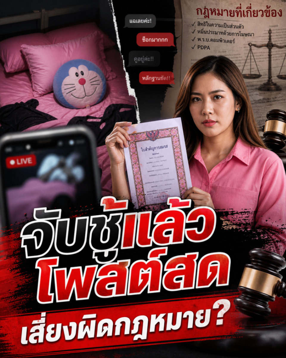 จับชู้ได้ ไม่ได้แปลว่าโพสต์ประจานได้