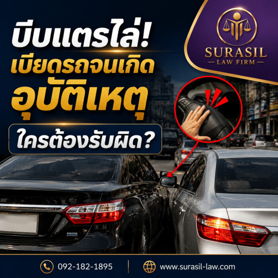 บีบแตรไล่ เบียดรถจนเกิดอุบัติเหตุ ใครต้องรับผิด?