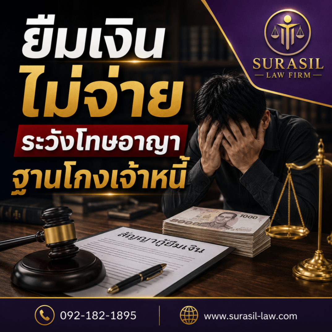 ยืมเงินไม่จ่าย ระวังโทษอาญา