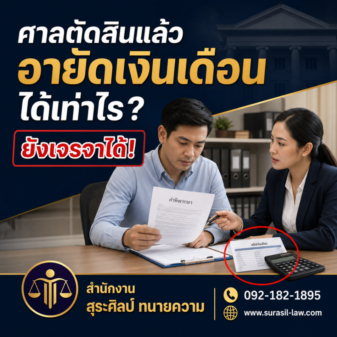 ศาลตัดสินแล้ว ยังเจรจาได้ไหม? รู้ทันอายัดเงินเดือน บัญชี และทรัพย์สิน