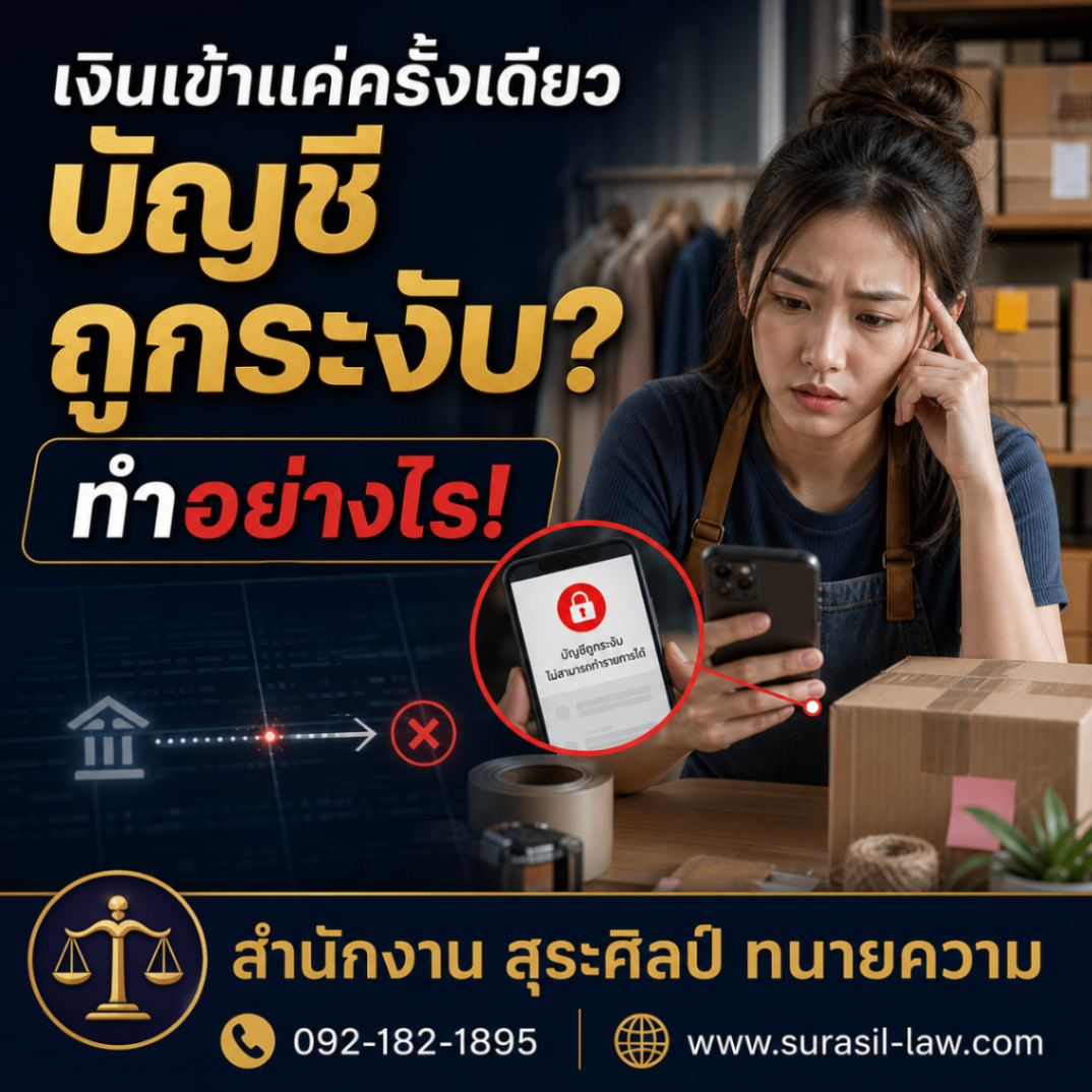 เงินเข้าแค่ครั้งเดียว ทำไมบัญชีถูกระงับ? เมื่อคนธรรมดาติดอยู่ใน “เส้นทางเงิน”